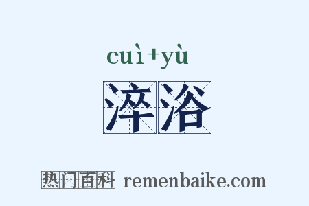 淬浴是什么意思的图片